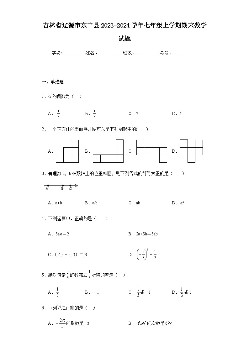 吉林省辽源市东丰县2023-2024学年七年级上学期期末数学试题(含答案)第1页