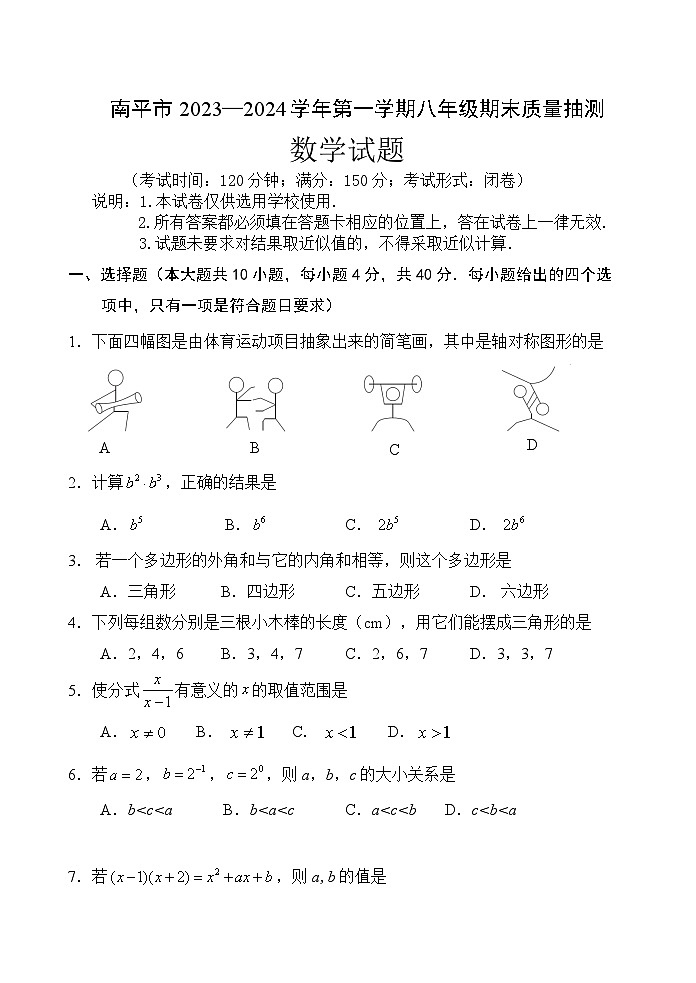 2023-2024学年福建省南平市八年级(上)期末数学试卷第1页