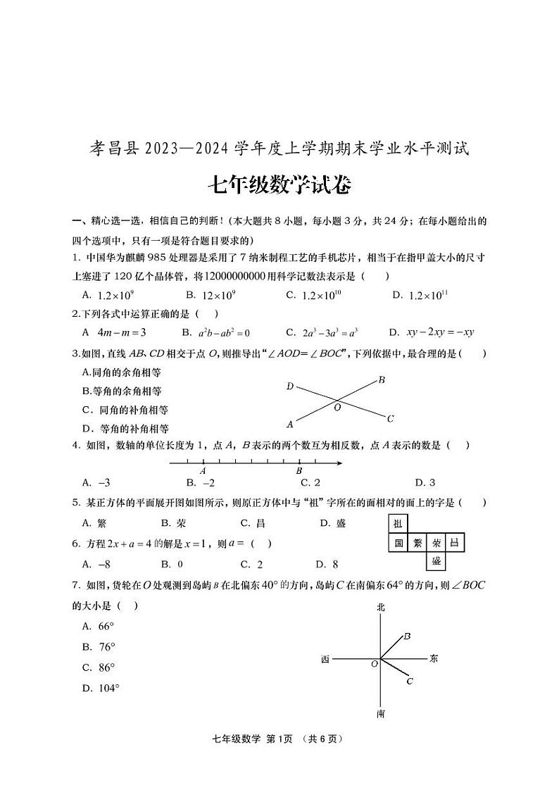 2023-2024学年湖北省孝感市孝昌县七年级(上)期末数学试卷第1页