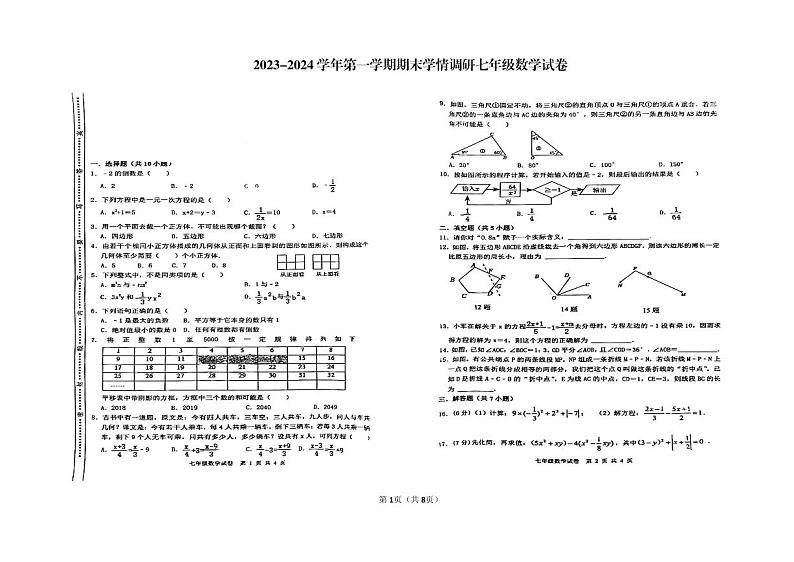 2023-2024学年河南省郑州市管城区七年级(上)期末数学试卷第1页