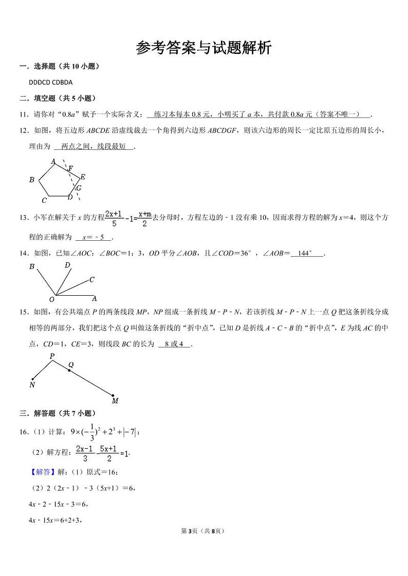 2023-2024学年河南省郑州市管城区七年级(上)期末数学试卷第3页
