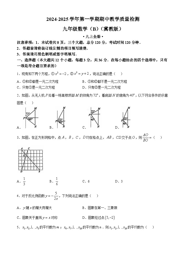 河北省石家庄市2024-2025学年上学期九年级数学期中测试题B(无答案)第1页
