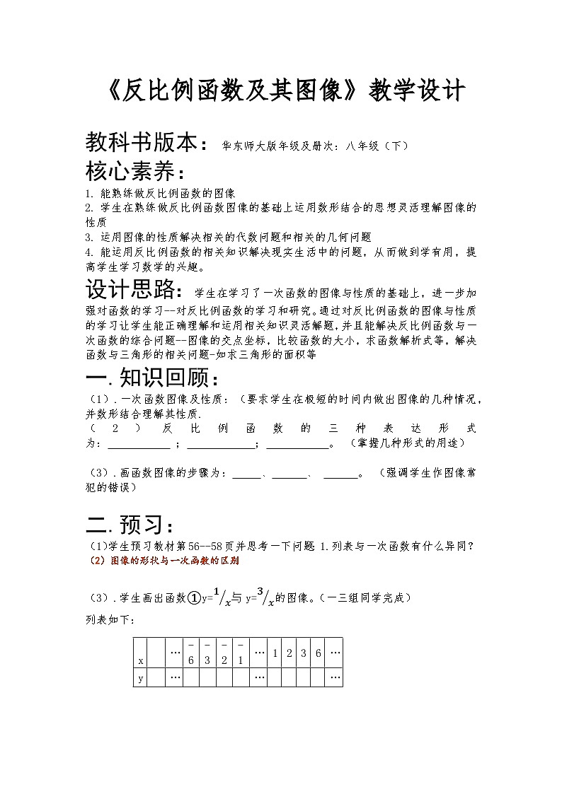 华东师大版(2024)八年级下(2024)反比例函数图像与性质教学设计第1页