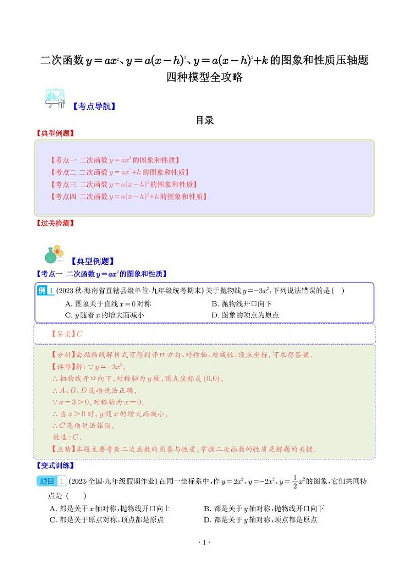二次函数y=ax²、y=a(x-h)²、y=a(x-h)²+k的图象和性质压轴题四种模型全攻略(解析版)第1页