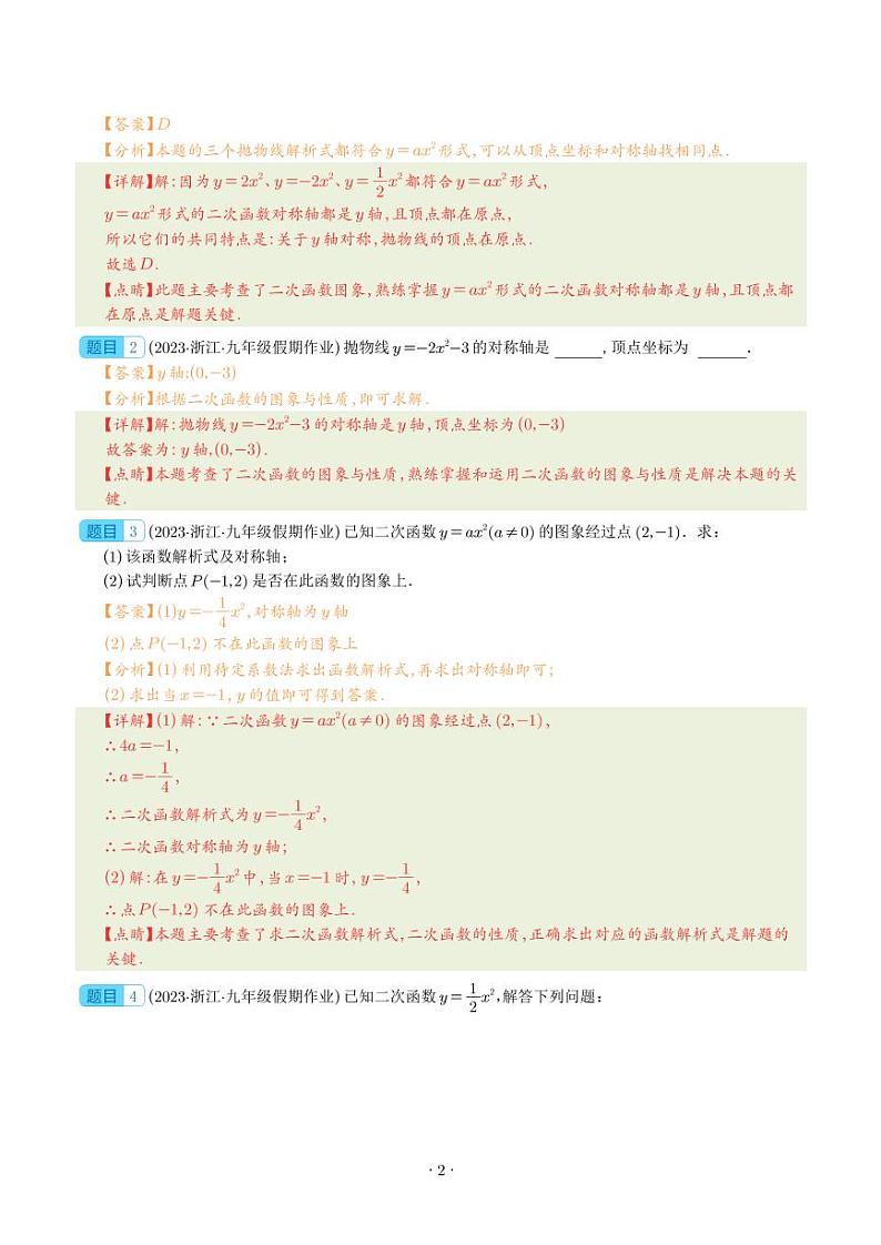 二次函数y=ax²、y=a(x-h)²、y=a(x-h)²+k的图象和性质压轴题四种模型全攻略(解析版)第2页