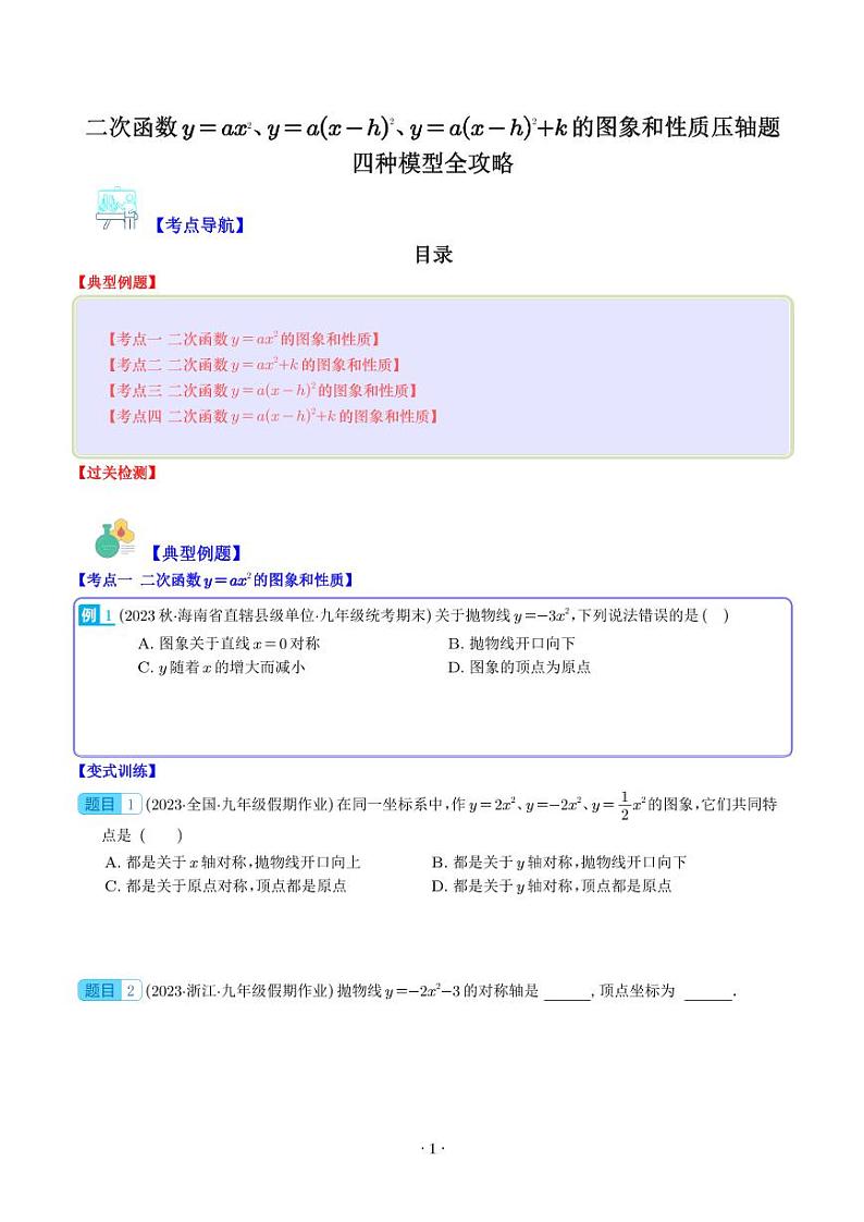 二次函数y=ax²、y=a(x-h)²、y=a(x-h)²+k的图象和性质压轴题四种模型全攻略(学生版)第1页