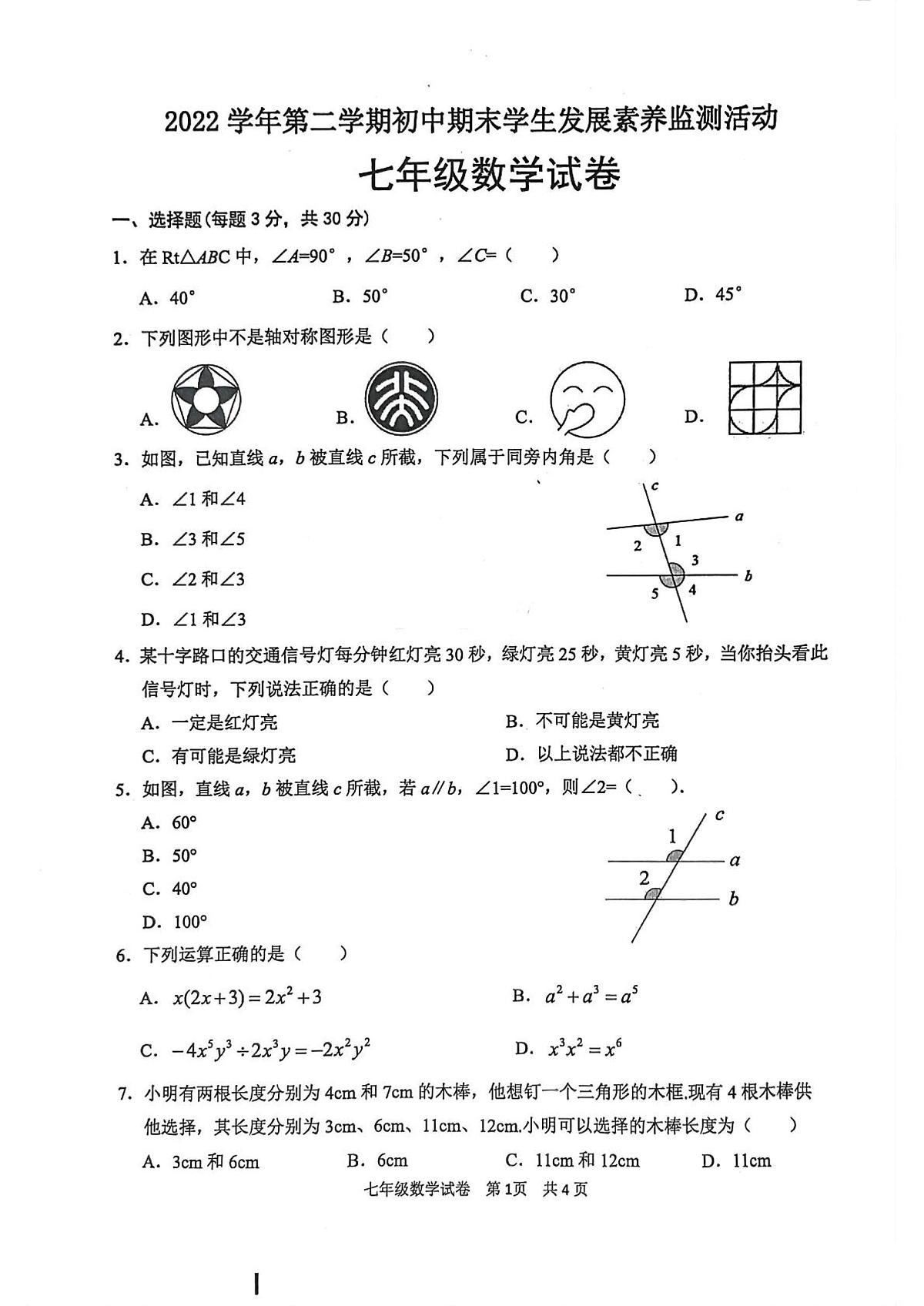 广东清远2022-2023学年七年级下学期7月期末数学试题+答案第1页