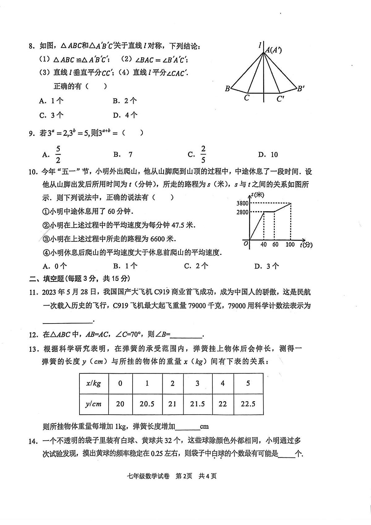 广东清远2022-2023学年七年级下学期7月期末数学试题+答案第2页