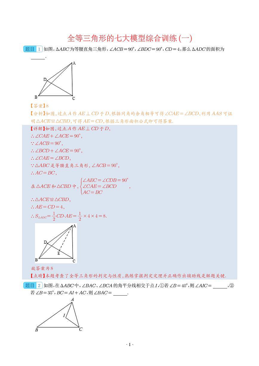 全等三角形的七大模型综合训练(一)(解析版)第1页