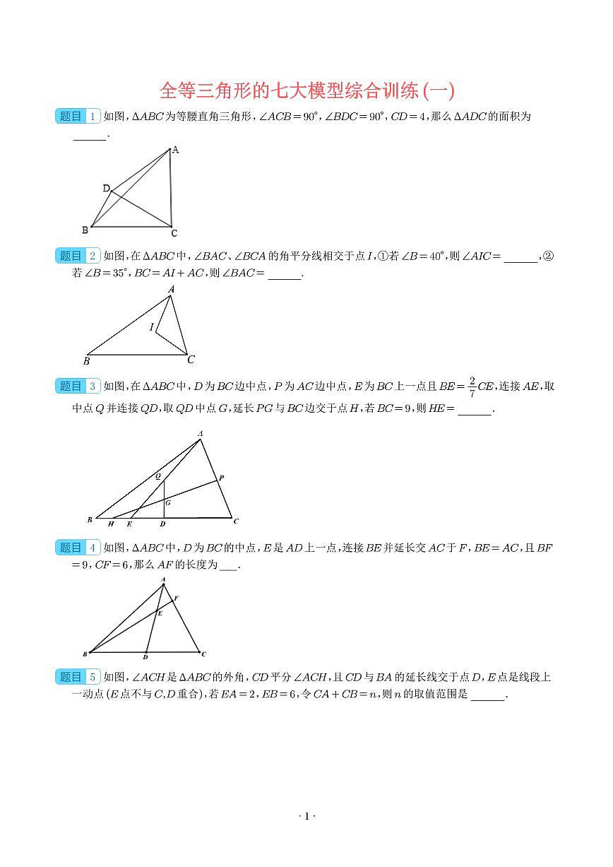 全等三角形的七大模型综合训练(一)(学生版)第1页