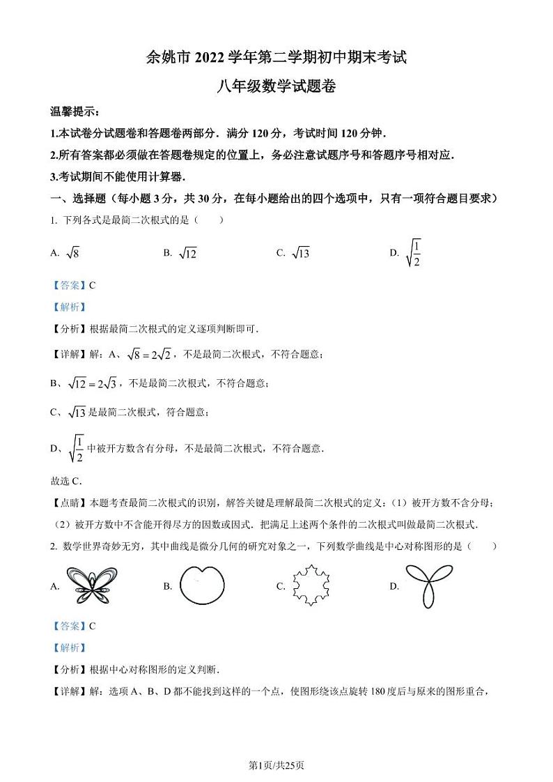 浙江宁波市余姚市2022-2023学年八年级下学期期末数学试题(解析版)第1页