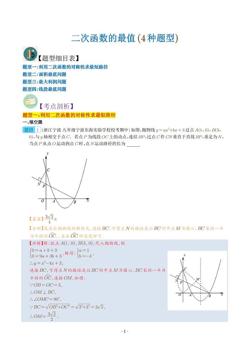 二次函数的最值(4种题型)(解析版)第1页