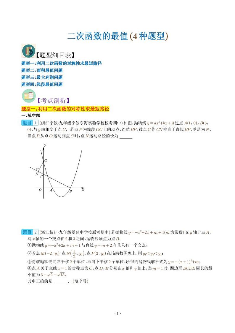 二次函数的最值(4种题型)(学生版)第1页