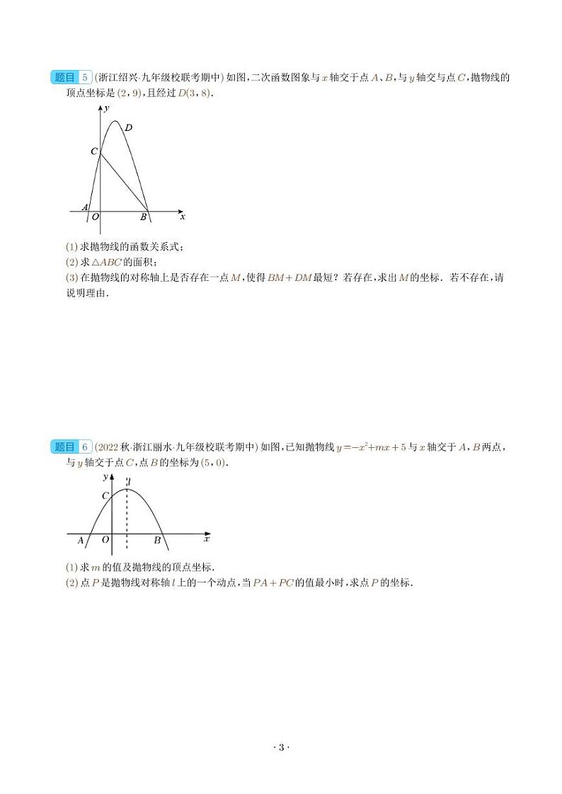 二次函数的最值(4种题型)(学生版)第3页