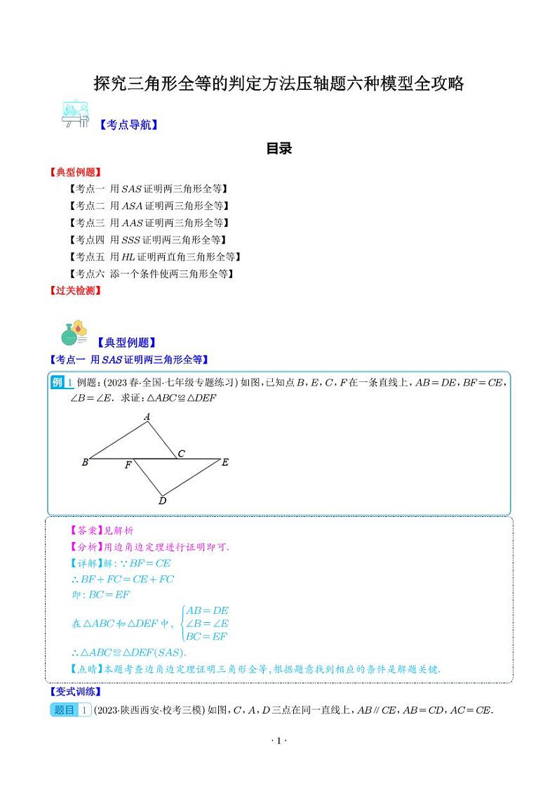 探究三角形全等的判定方法压轴题六种模型全攻略(解析版)第1页