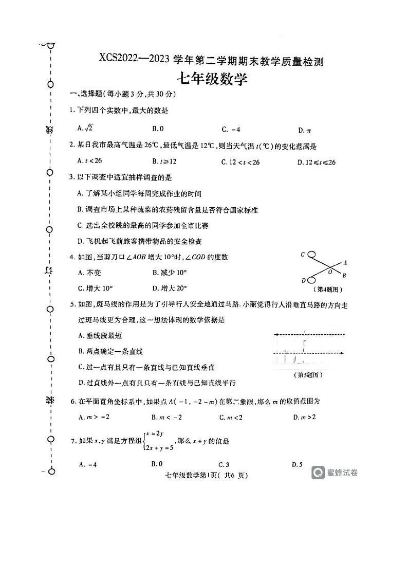 许昌市2022-2023学年第二学期期末教学质量检测七年级数学第1页