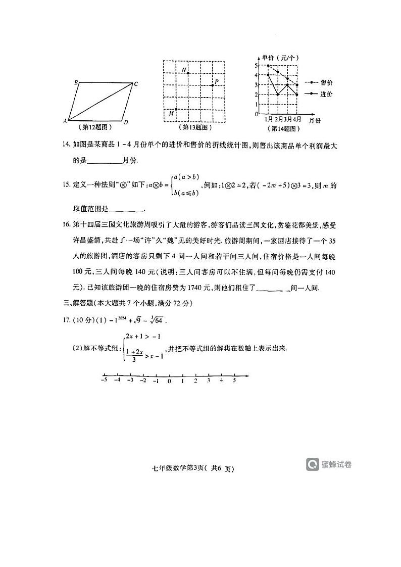 许昌市2022-2023学年第二学期期末教学质量检测七年级数学第3页
