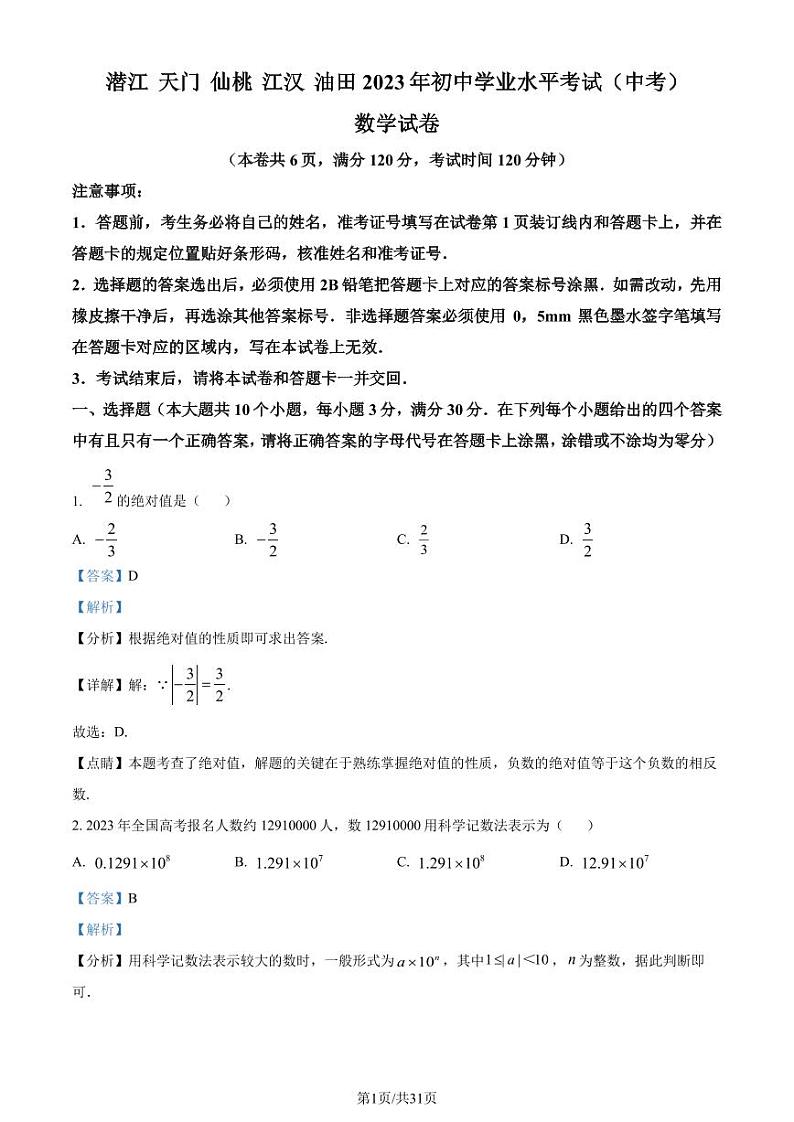 2023年湖北省潜江、天门、仙桃、江汉油田中考数学真题(解析版)第1页