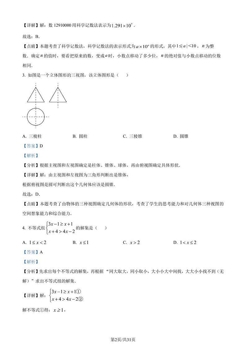 2023年湖北省潜江、天门、仙桃、江汉油田中考数学真题(解析版)第2页