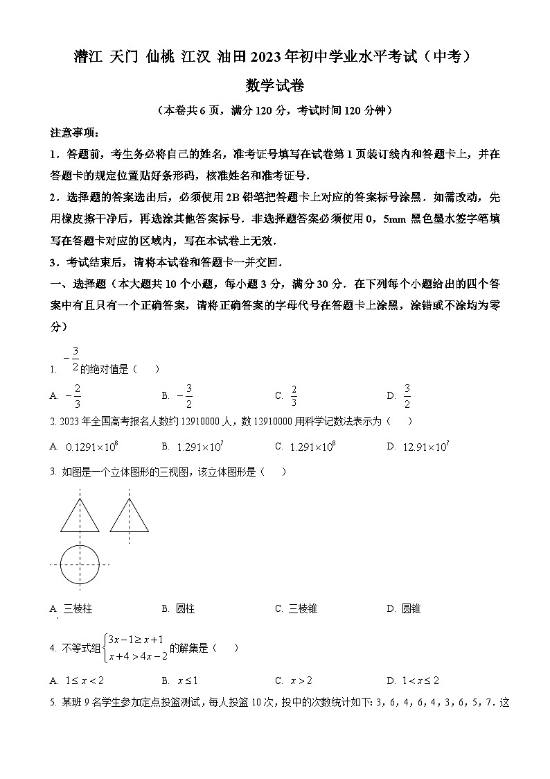 精品解析:2023年湖北省潜江、天门、仙桃、江汉油田中考数学真题(原卷版)第1页