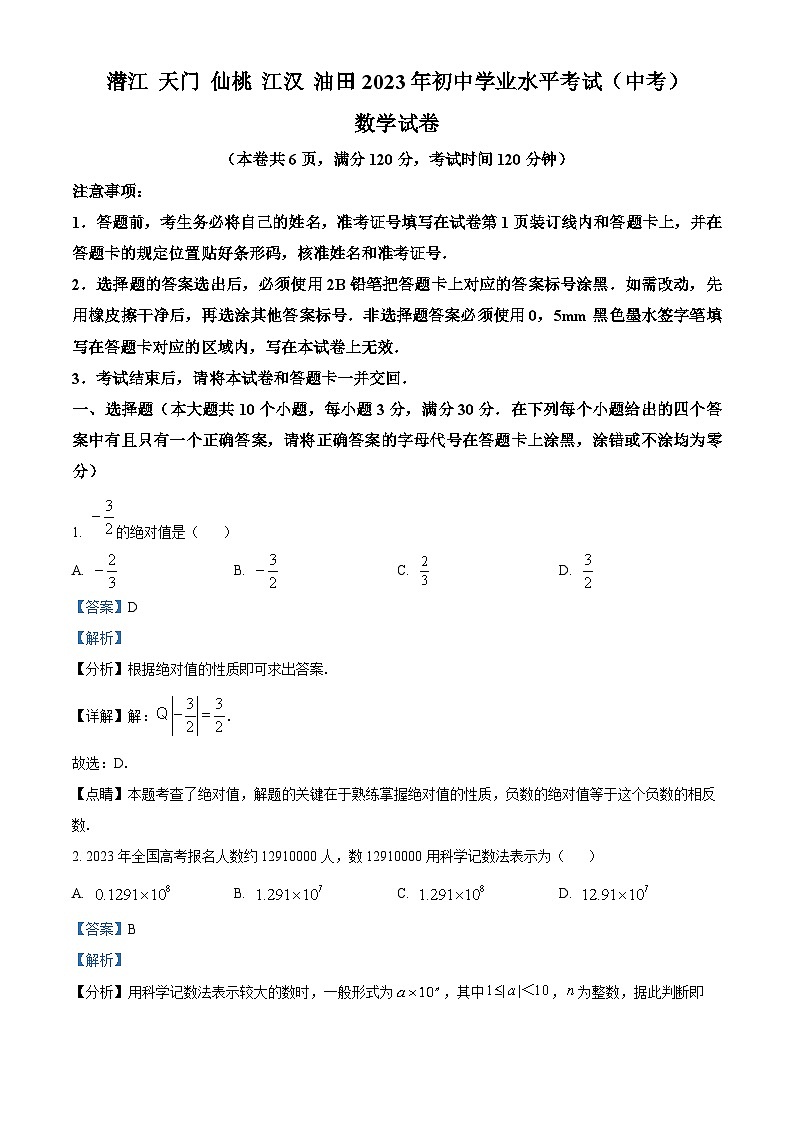 精品解析:2023年湖北省潜江、天门、仙桃、江汉油田中考数学真题(解析版)第1页