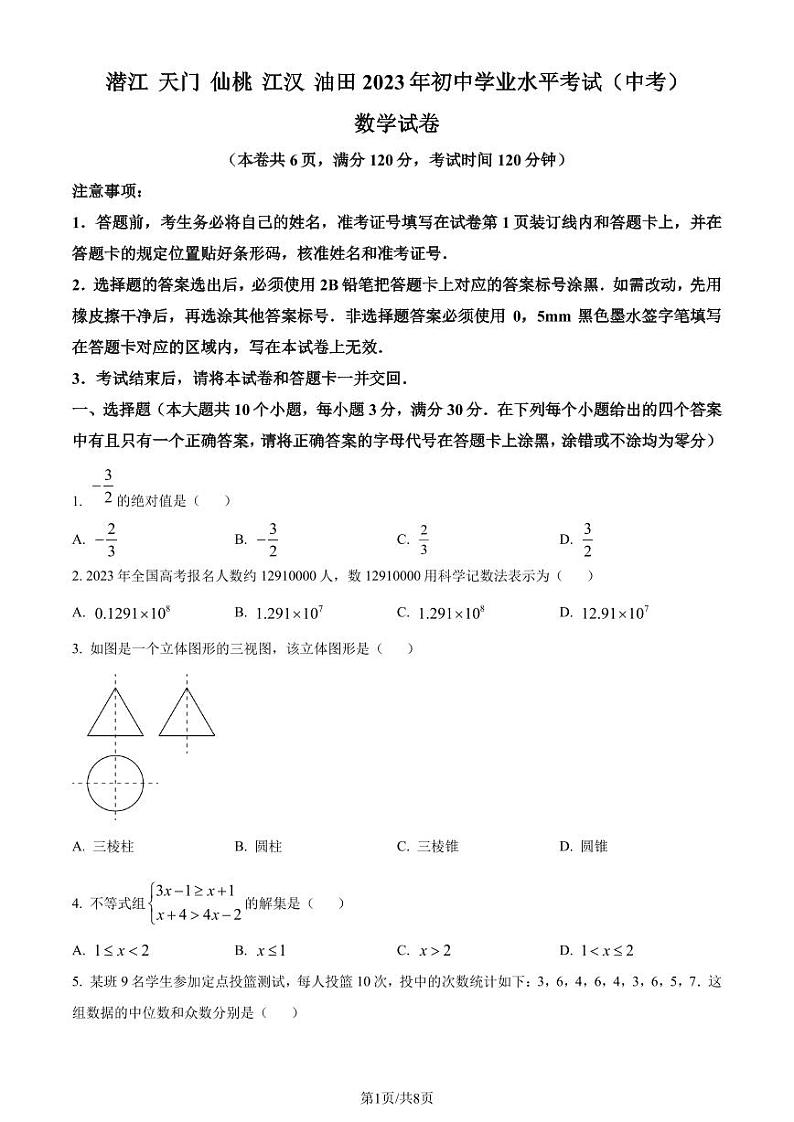 2023年湖北省潜江、天门、仙桃、江汉油田中考数学真题(原卷版)第1页