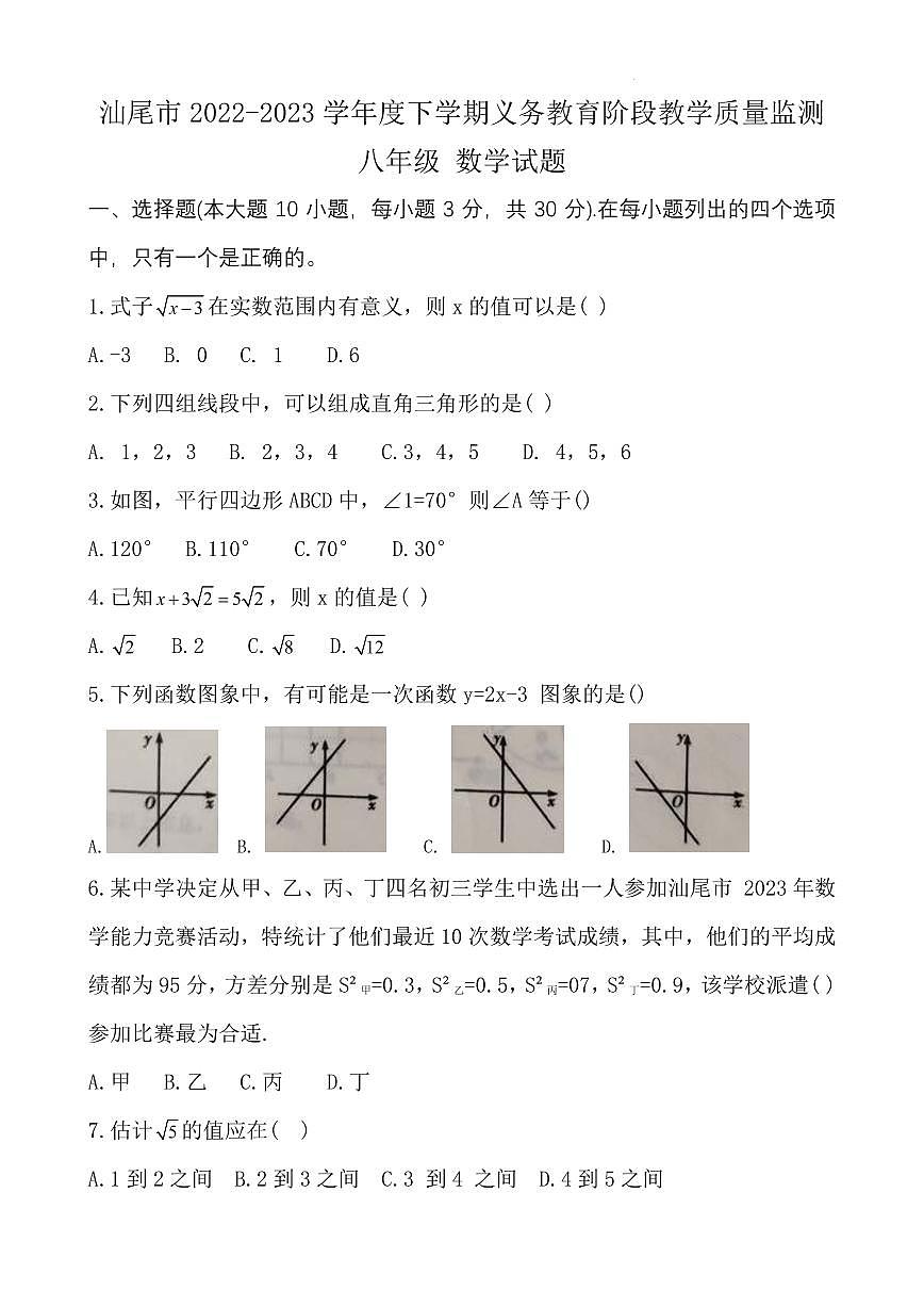 廣東省汕尾市2022-2023學(xué)年八年級下學(xué)期義務(wù)教育學(xué)業(yè)質(zhì)量監(jiān)測期末數(shù)學(xué)試卷第1頁