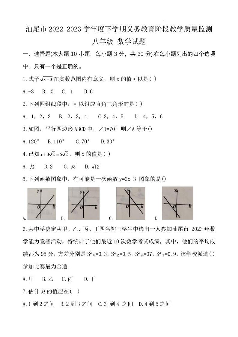 广东省汕尾市2022-2023学年八年级下学期义务教育学业质量监测期末数学试卷第1页