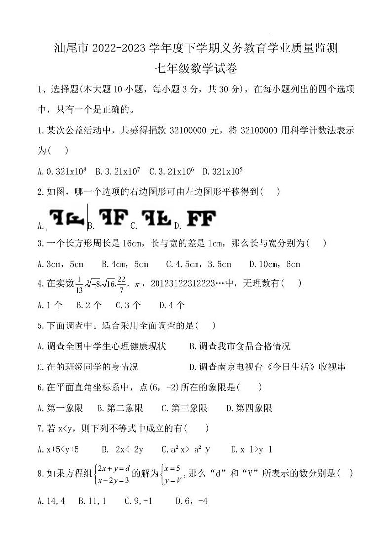 广东省汕尾市2022-2023学年七年级下学期义务教育学业质量监测期末数学试卷第1页