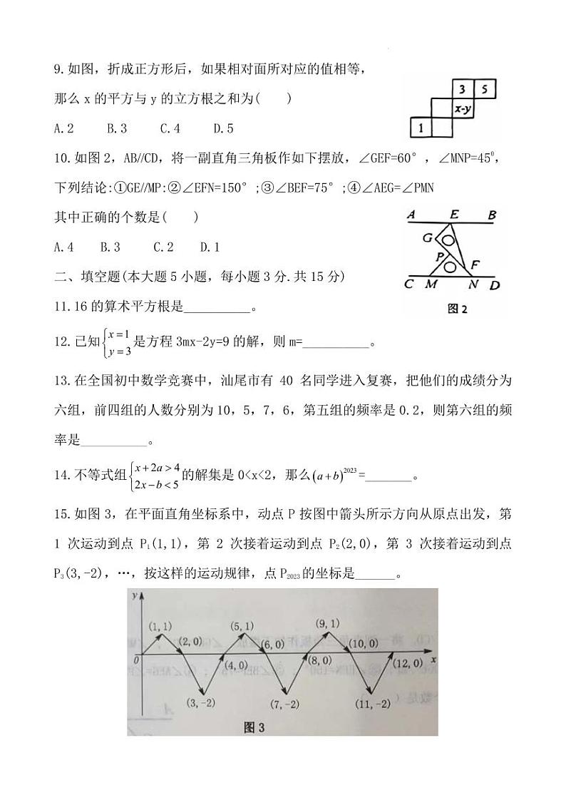 广东省汕尾市2022-2023学年七年级下学期义务教育学业质量监测期末数学试卷第2页
