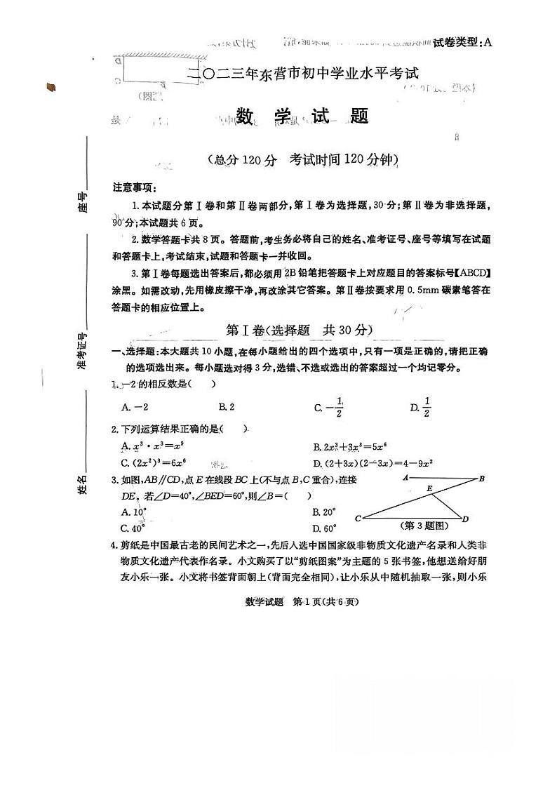 二〇二三年东营市中考数学真题第1页