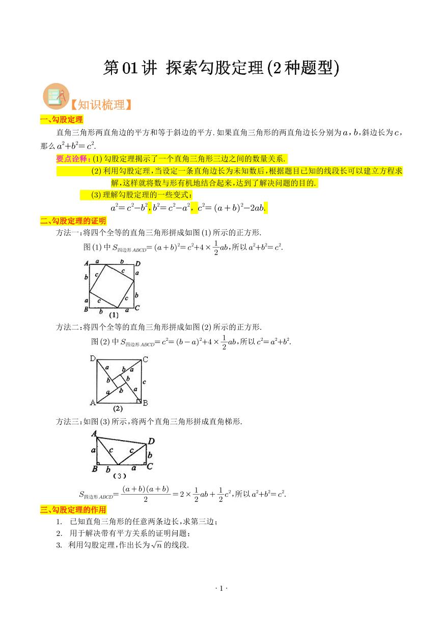 探索勾股定理（2种题型）-【暑假预习】2023年新八年级数学核心知识点与常见题型