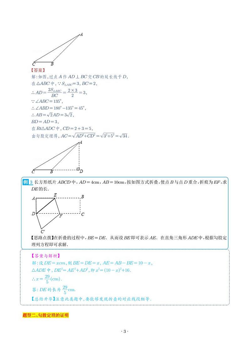 第01讲 探索勾股定理(2种题型) (解析版)第3页
