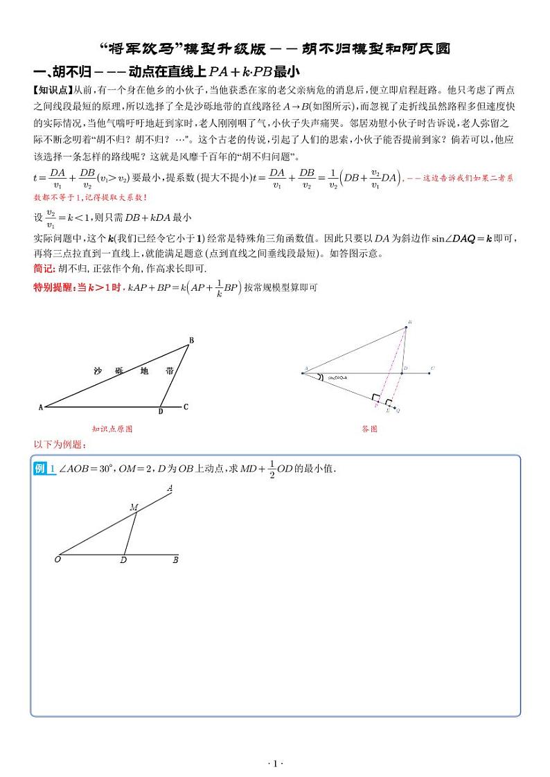 “将军饮马”模型升级版--胡不归模型和阿氏圆--学生版第1页