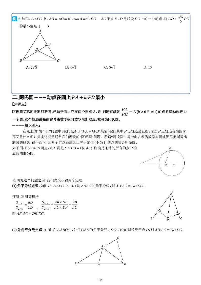 “将军饮马”模型升级版--胡不归模型和阿氏圆--学生版第2页