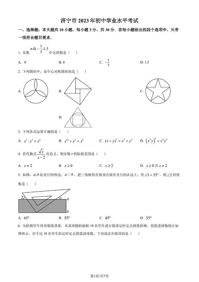 2023年山东省济宁市中考数学真题(原卷版)第1页