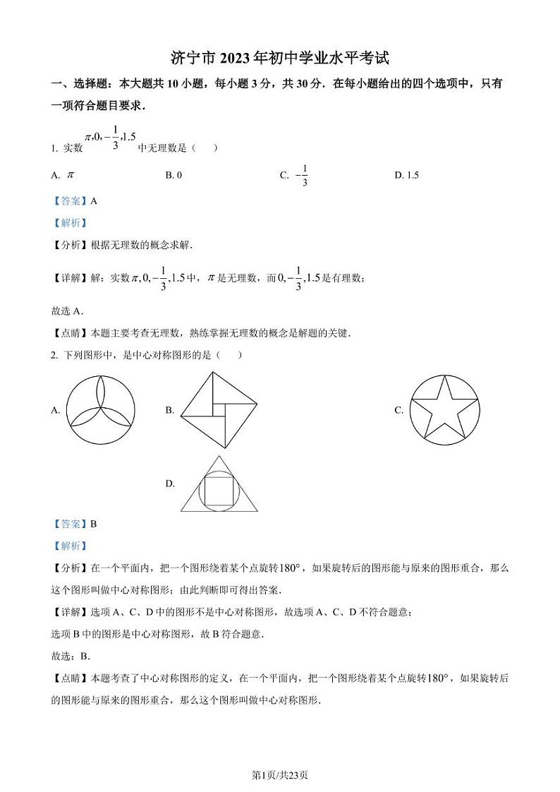 2023年山东省济宁市中考数学真题(解析版)第1页