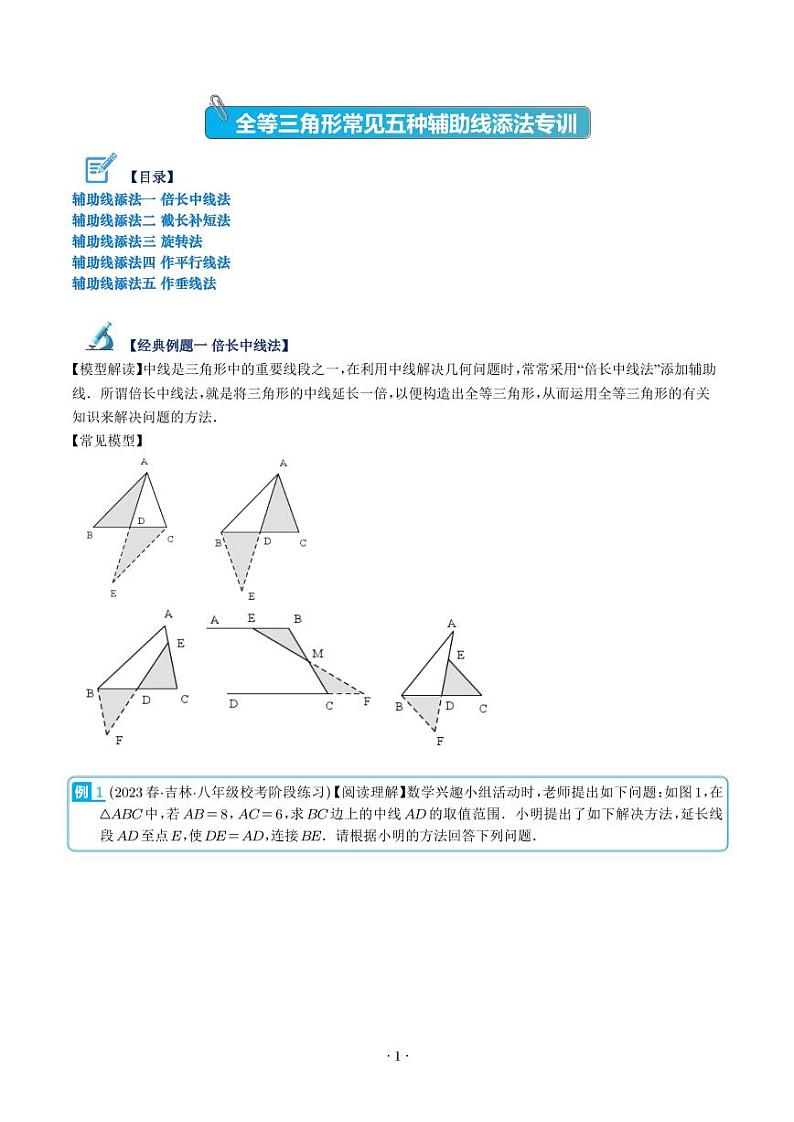 全等三角形常见五种辅助线添法专训(解析版)第1页