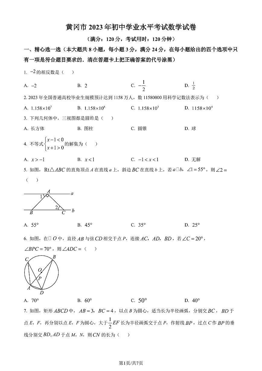 2023年湖北省黃岡市中考數(shù)學(xué)真題（原卷版）第1頁