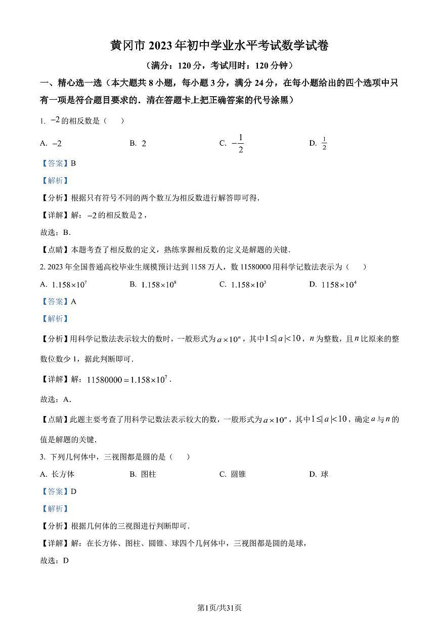 2023年湖北省黃岡市中考數(shù)學(xué)真題（解析版）第1頁