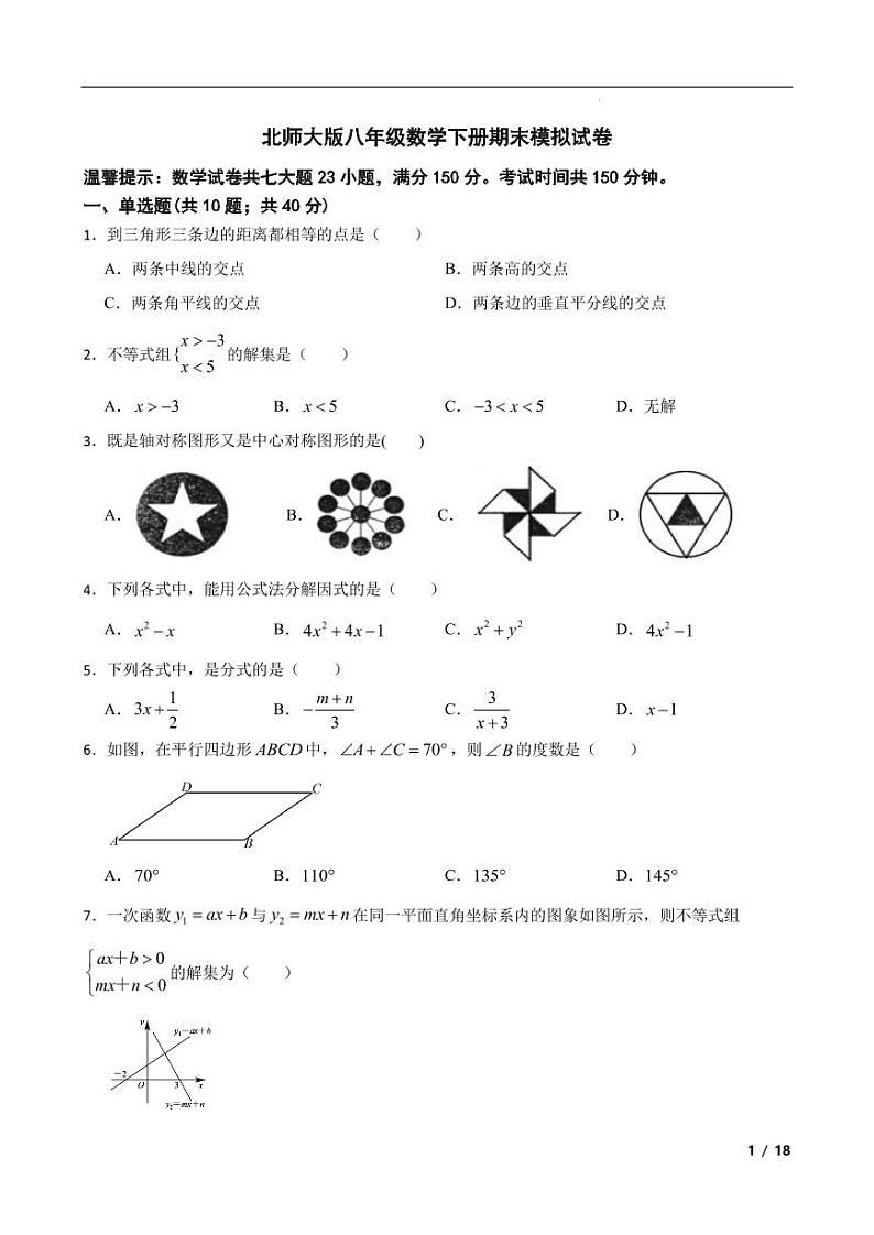 2022-2023学年北师大版八年级数学下册期末模拟试卷第1页