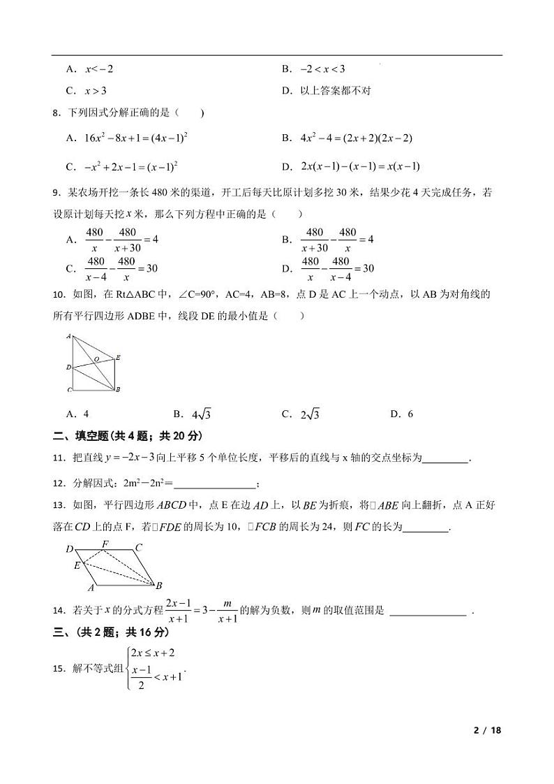 2022-2023学年北师大版八年级数学下册期末模拟试卷第2页