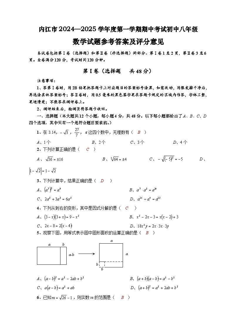 内江市2024—2025学年度第一学期期中考试初中八年级数学试题参考答案及评分意见第1页
