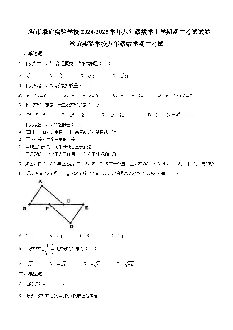 上海市淞谊实验学校2024-2025学年八年级数学上学期期中考试试卷(无答案)第1页