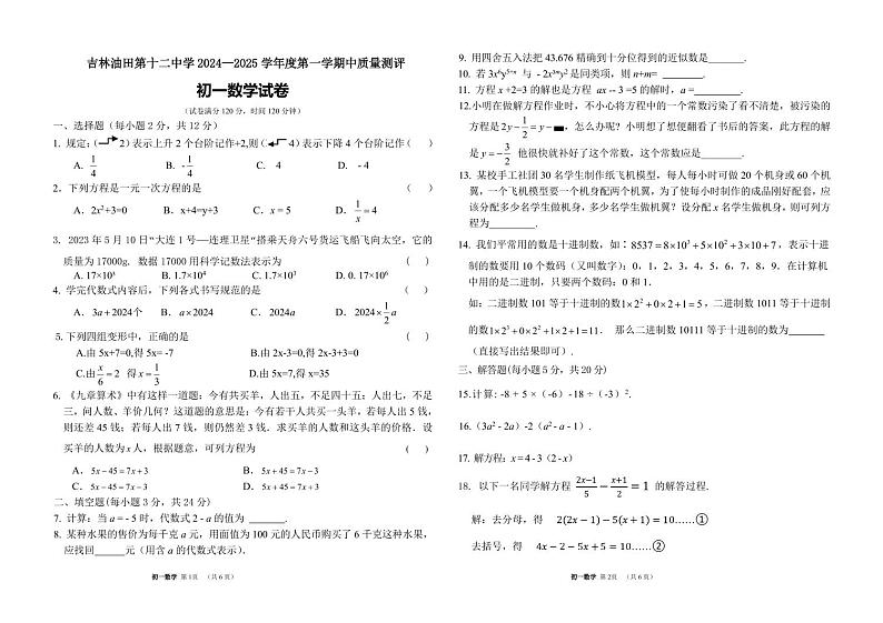 吉林省松原市宁江区吉林油田第十二中学2024-2025学年七年级上学期11月期中考试数学试题01