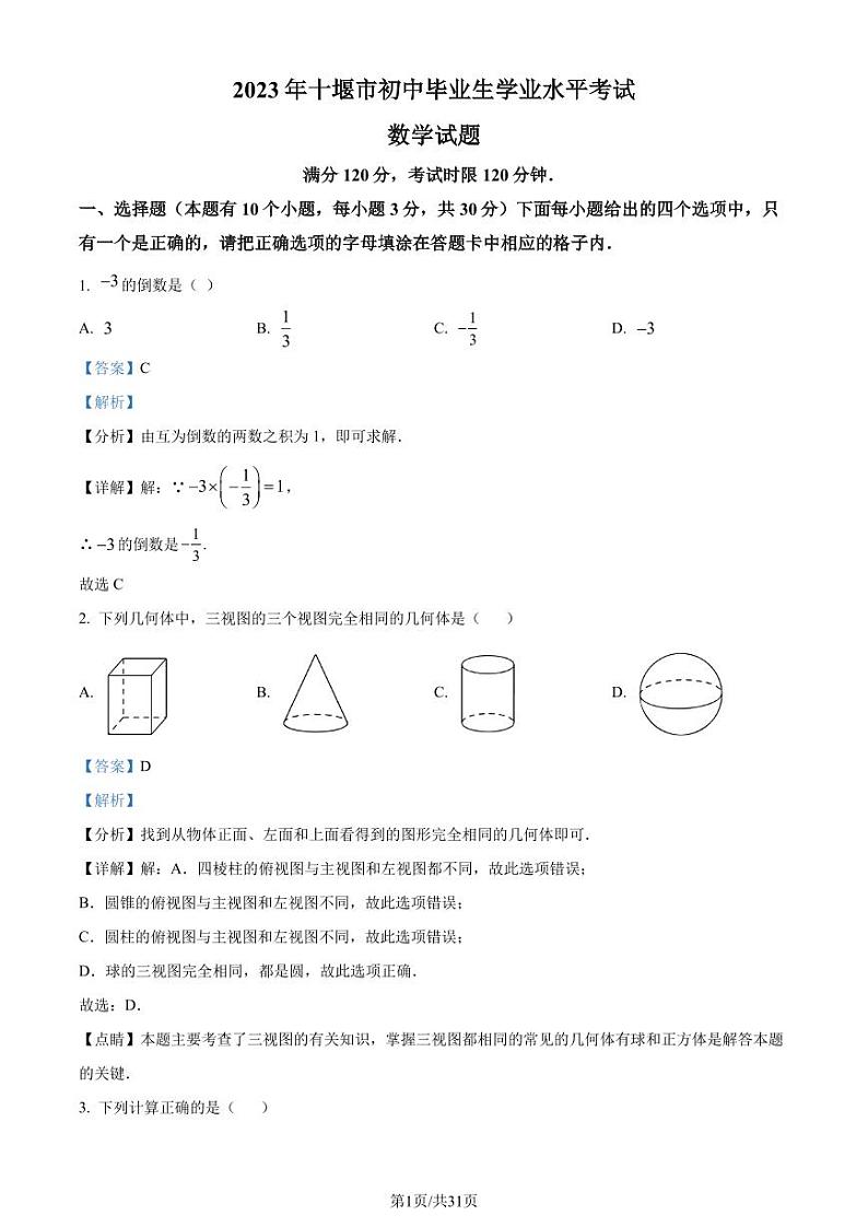 精品解析:2023年湖北省十堰市中考数学真题(解析版)第1页
