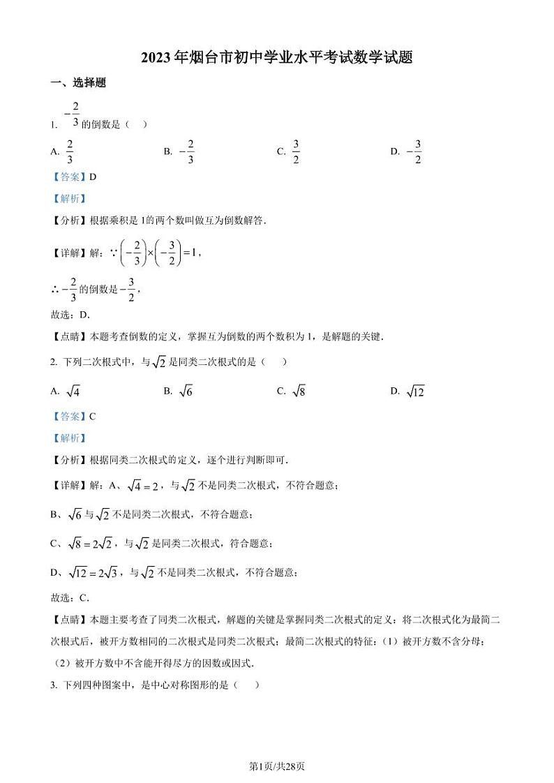 精品解析:2023年山东省烟台市中考数学真题(解析版)第1页