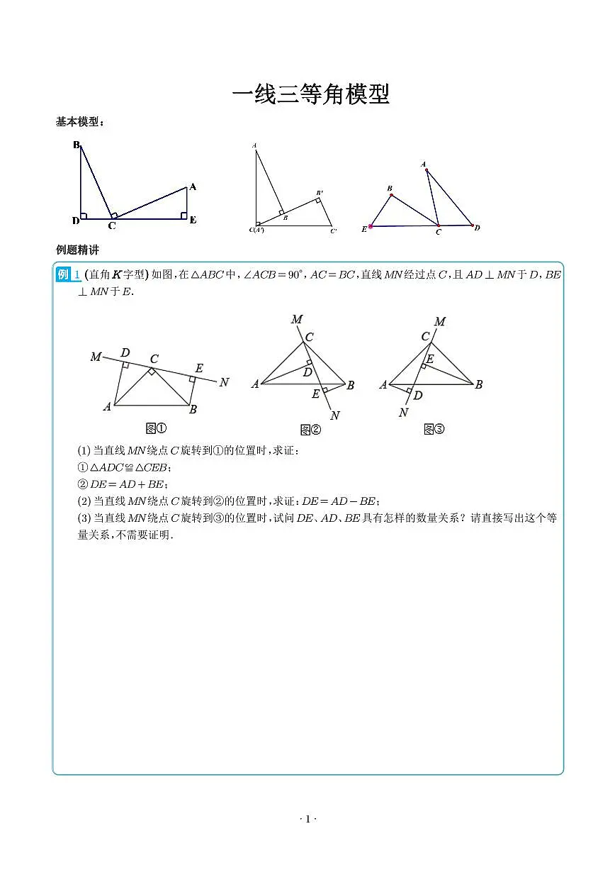 一线三等角模型(学生版)第1页