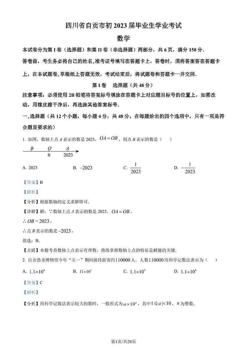 精品解析:2023年四川省自贡市中考数学真题(解析版)第1页