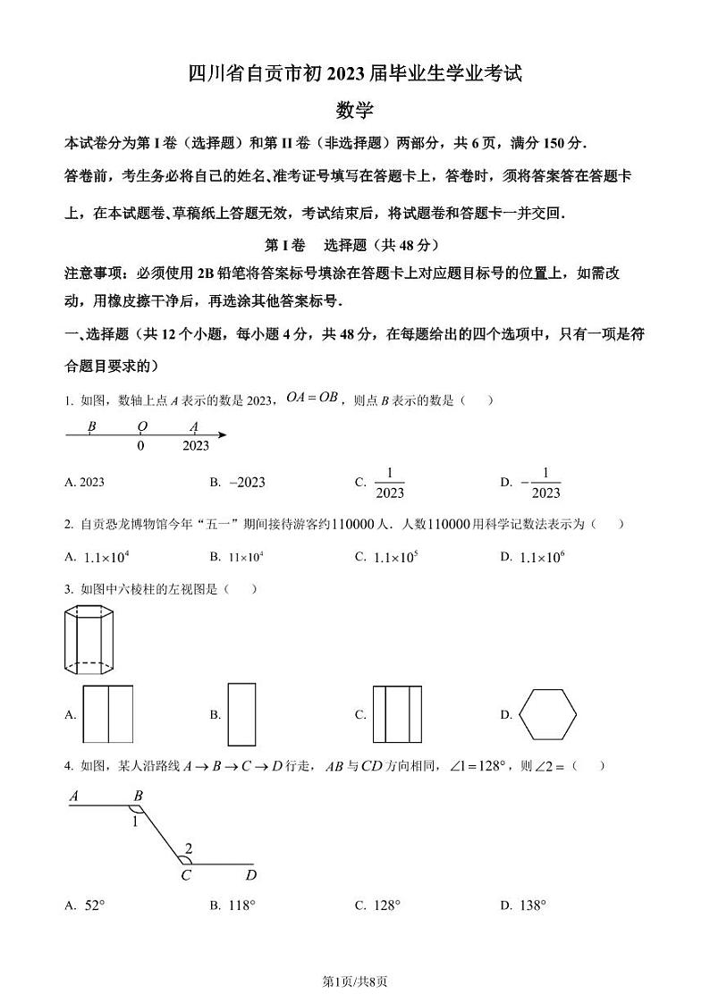 精品解析:2023年四川省自贡市中考数学真题(原卷版)第1页